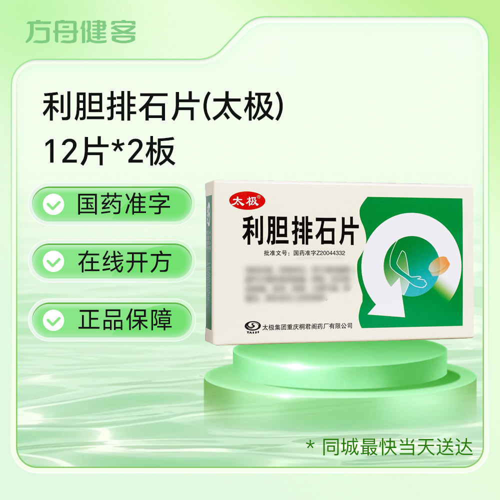 利胆排石片(太极)