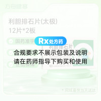 利胆排石片(太极)