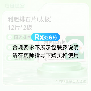 利胆排石片(太极)
