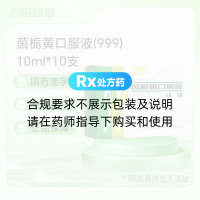 茵栀黄口服液(999)