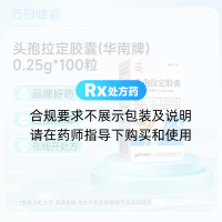 头孢拉定胶囊(华南牌)