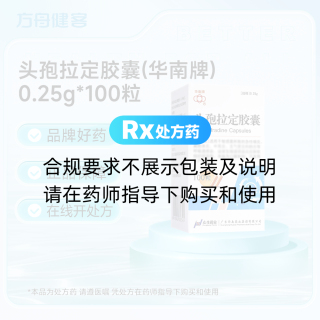 头孢拉定胶囊(华南牌)