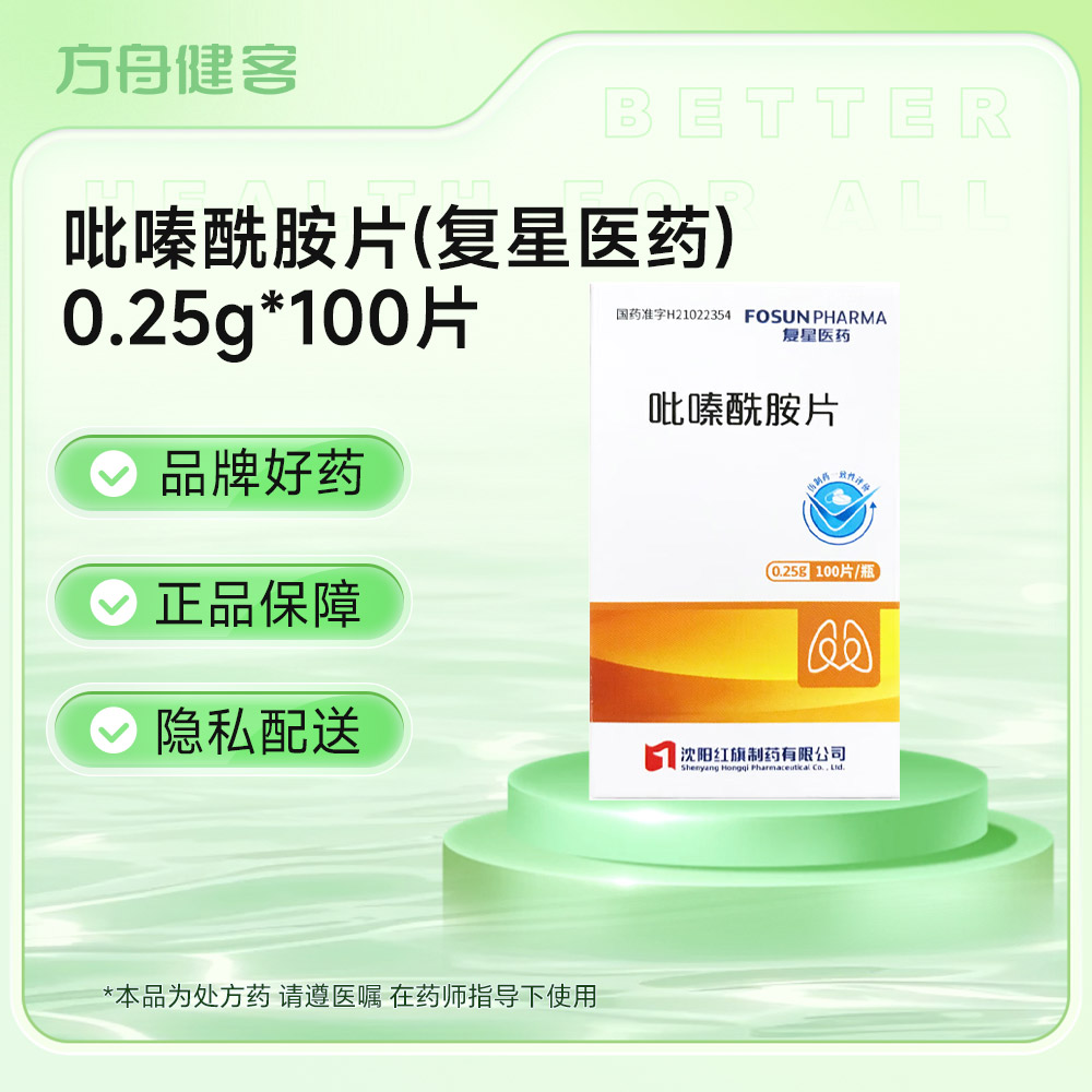 吡嗪酰胺片(复星医药)