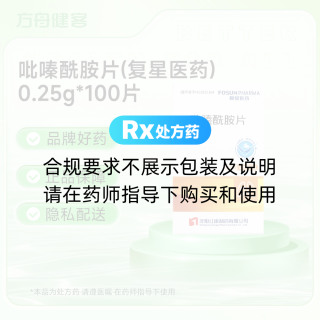 吡嗪酰胺片(复星医药)