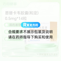 恩替卡韦胶囊(和定)