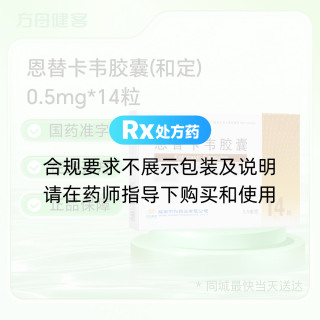 恩替卡韦胶囊(和定)