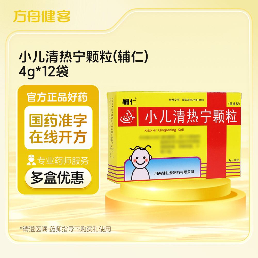 小儿清热宁颗粒(辅仁)