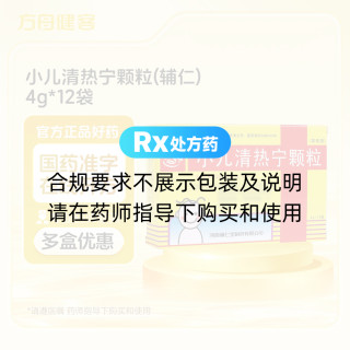 小儿清热宁颗粒(辅仁)