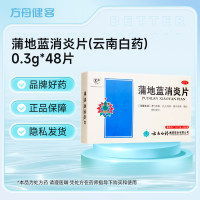 蒲地蓝消炎片(云南白药)