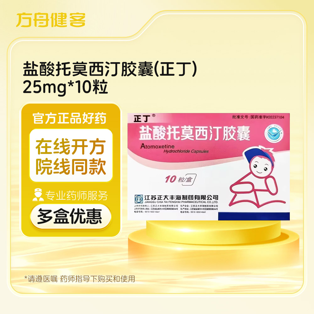 盐酸托莫西汀胶囊
