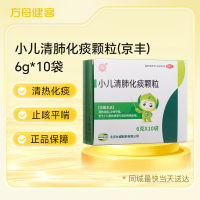 小儿清肺化痰颗粒(京丰)