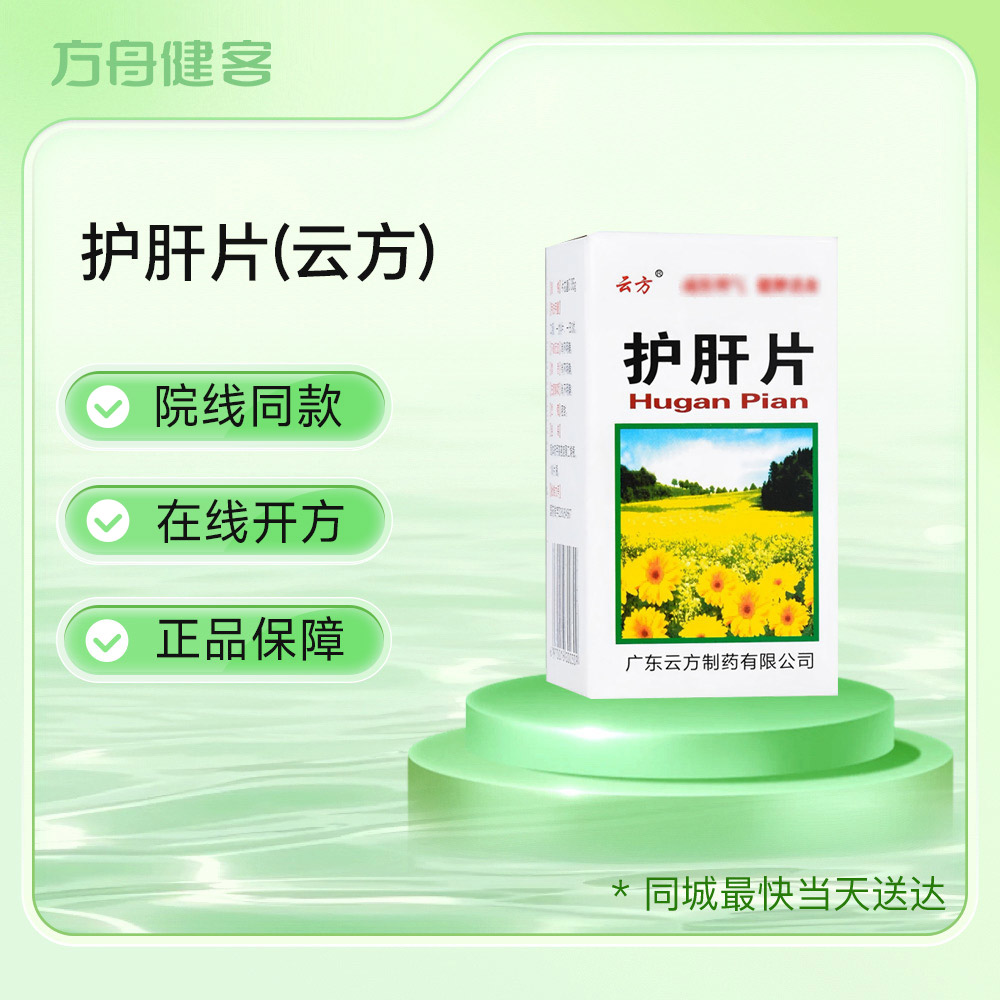 护肝片(云方)