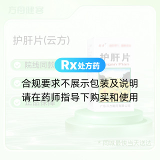 护肝片(云方)