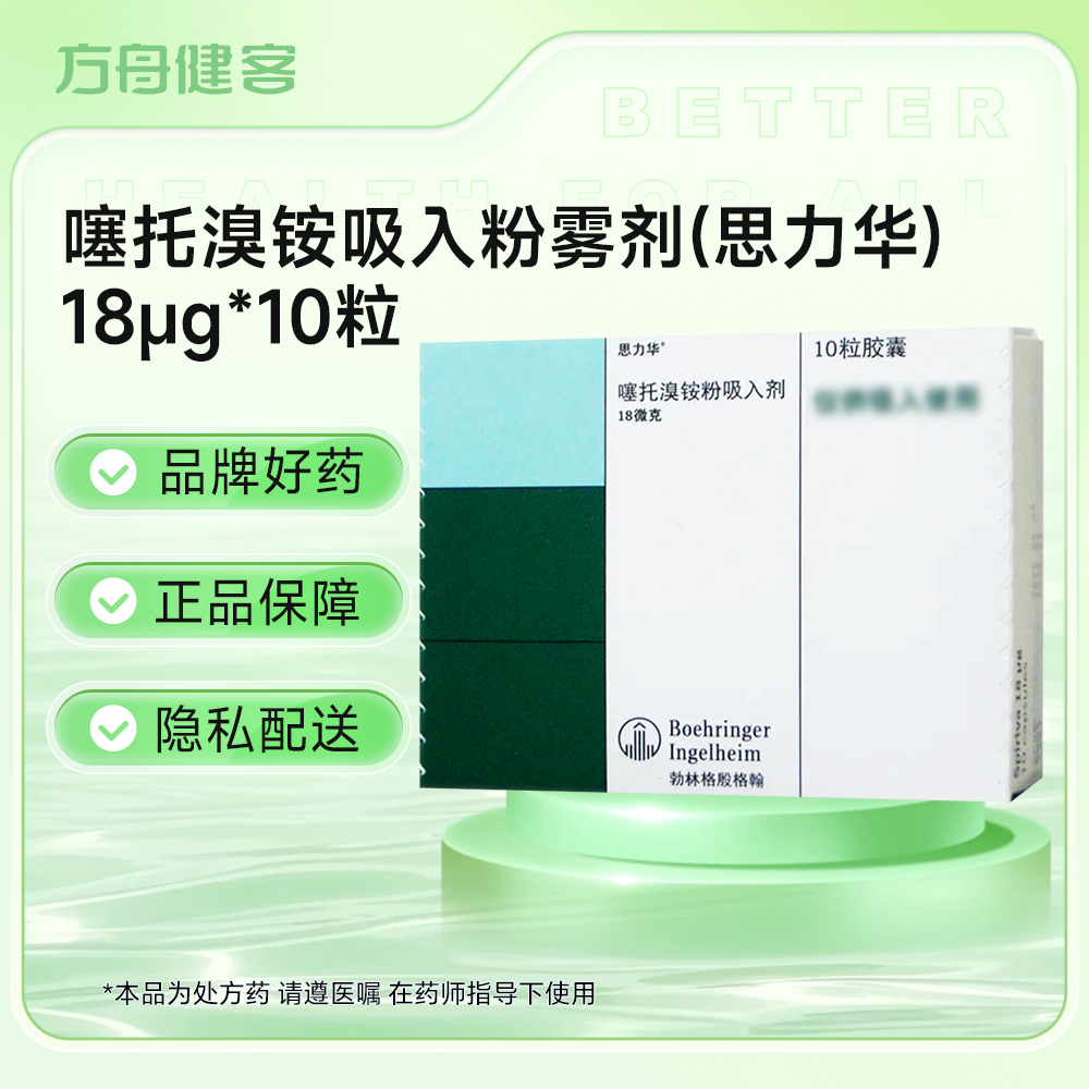 噻托溴铵吸入粉雾剂