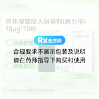 噻托溴铵吸入粉雾剂(原噻托溴铵粉吸入剂)(思力华)