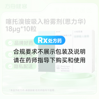噻托溴铵吸入粉雾剂(原噻托溴铵粉吸入剂)(思力华)