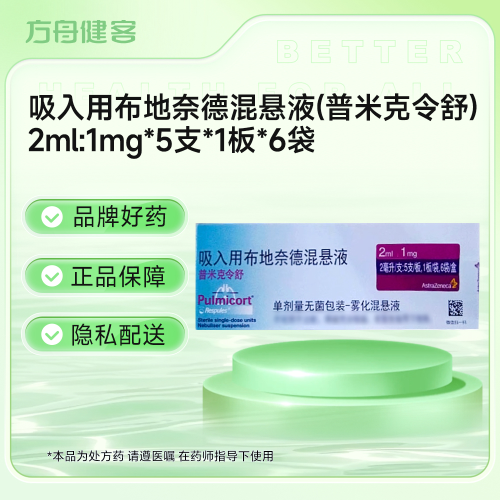 吸入用布地奈德混悬液(普米克令舒)
