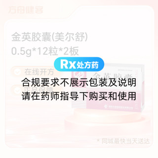 金英胶囊(美尔舒)