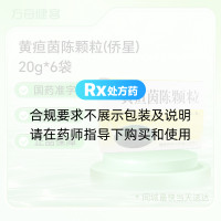 黄疸茵陈颗粒(侨星)