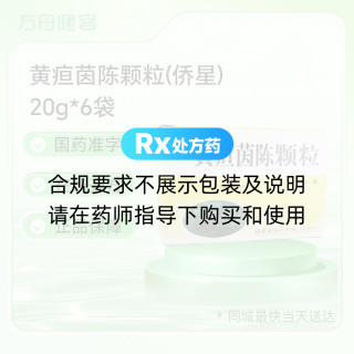 黄疸茵陈颗粒(侨星)