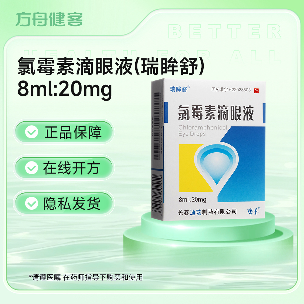 氯霉素滴眼液(瑞眸舒)