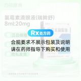 氯霉素滴眼液(瑞眸舒)