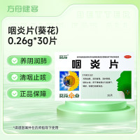 咽炎片(葵花)