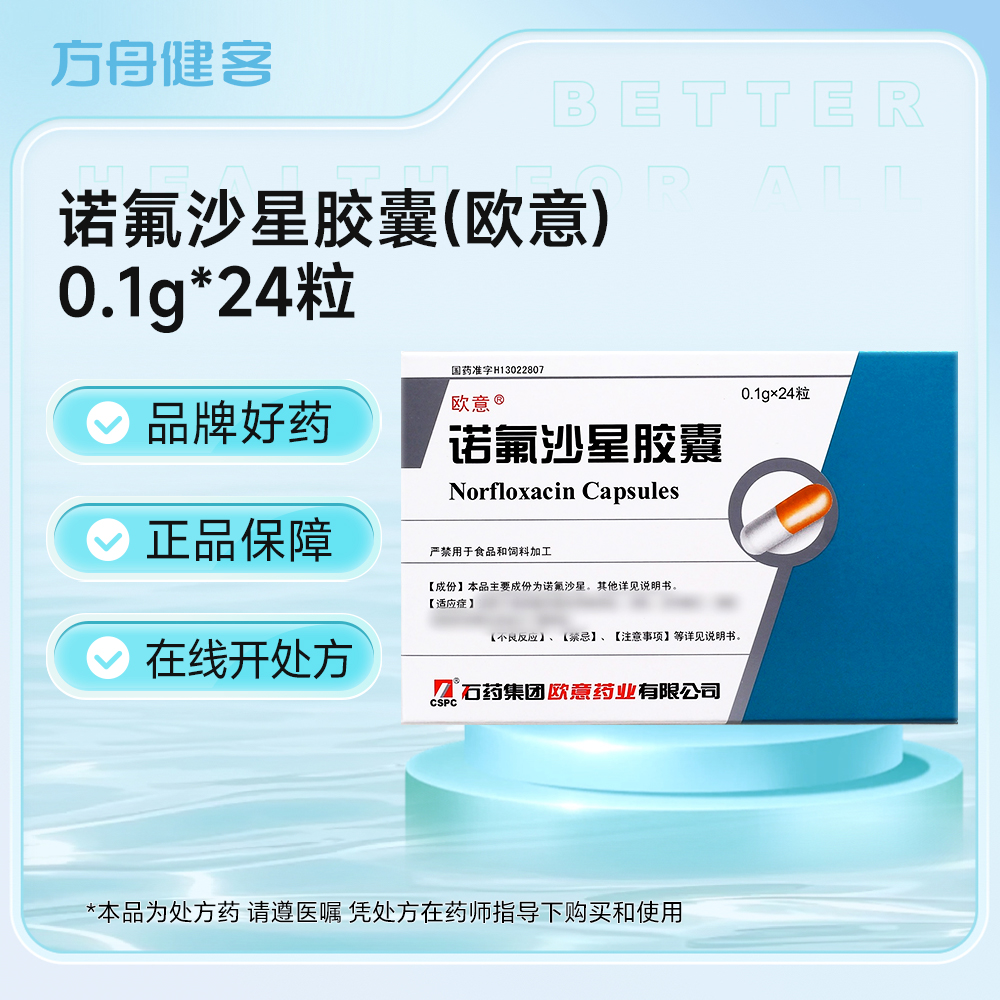 诺氟沙星胶囊(欧意)