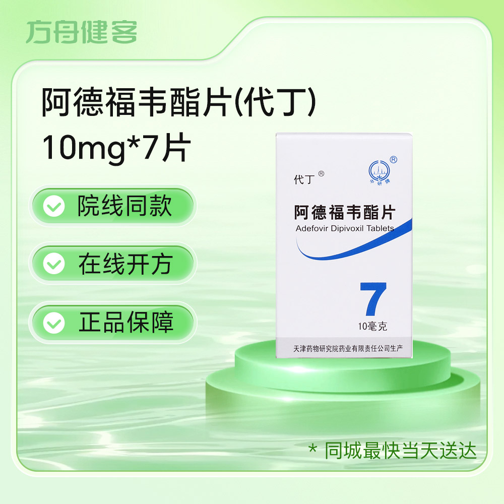 阿德福韦酯片