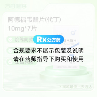 阿德福韦酯片(代丁)