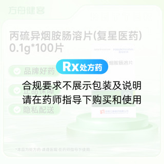 丙硫异烟胺肠溶片(复星医药)