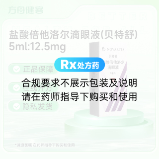 盐酸倍他洛尔滴眼液(贝特舒)