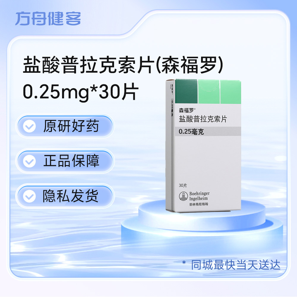 盐酸普拉克索片(森福罗)