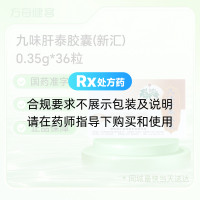 九味肝泰胶囊(新汇)