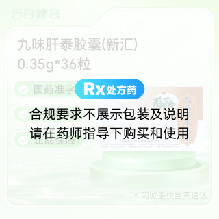 九味肝泰胶囊(新汇)