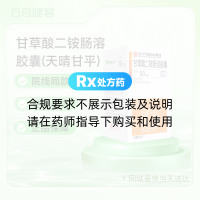 甘草酸二铵肠溶胶囊(天晴甘平)
