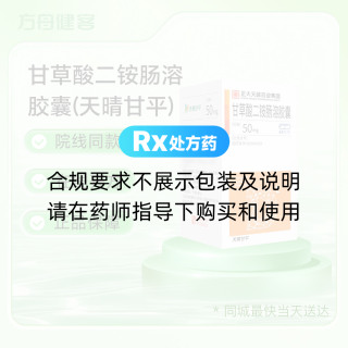 甘草酸二铵肠溶胶囊(天晴甘平)