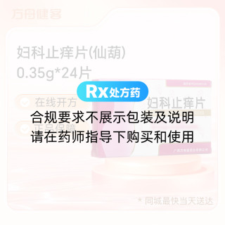 妇科止痒片(仙葫)