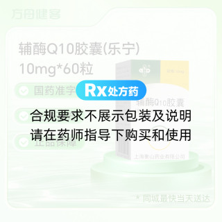 辅酶Q10胶囊(乐宁)