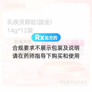 乳疾灵颗粒(国金)