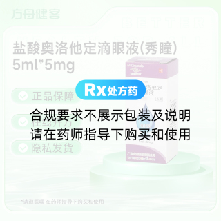 盐酸奥洛他定滴眼液(秀瞳)
