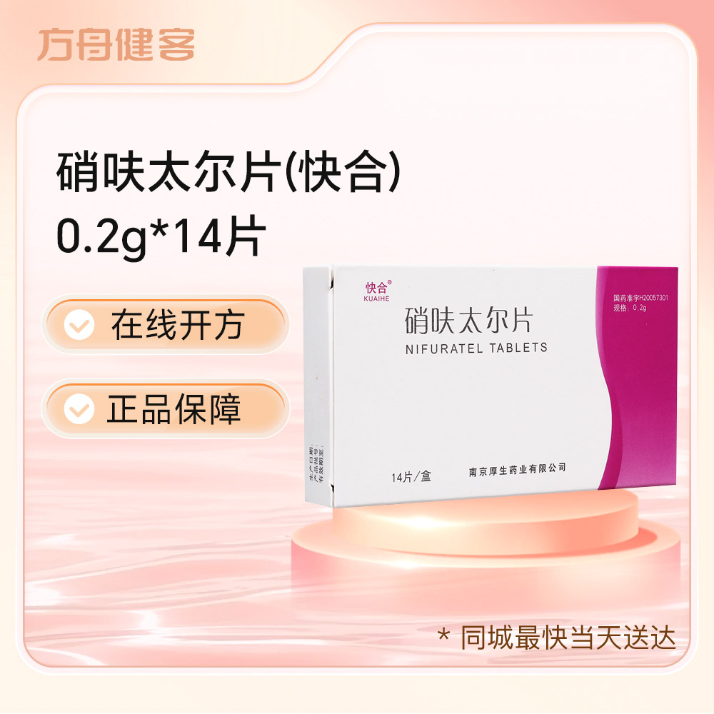 硝呋太尔片