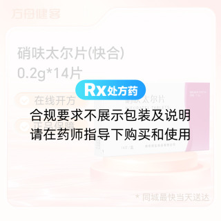 硝呋太尔片(快合)