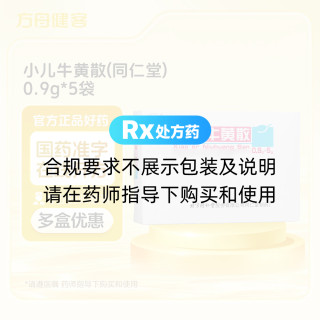 小儿牛黄散(同仁堂)