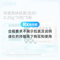 阿莫西林胶囊(佳庆)