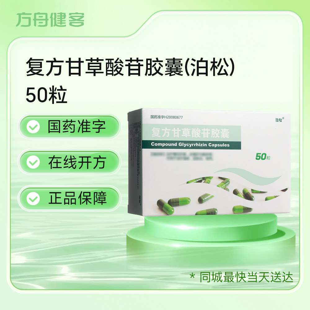 复方甘草酸苷胶囊(泊松)