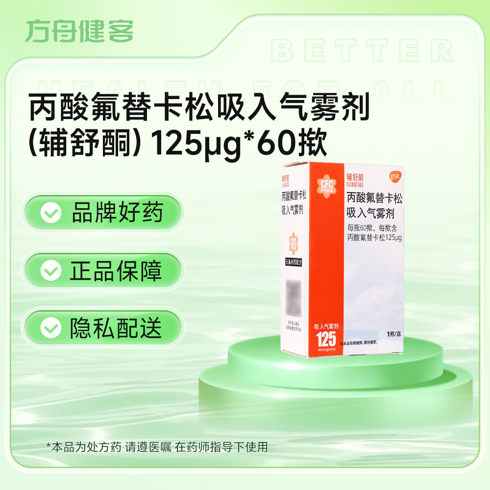 丙酸氟替卡松吸入气雾剂