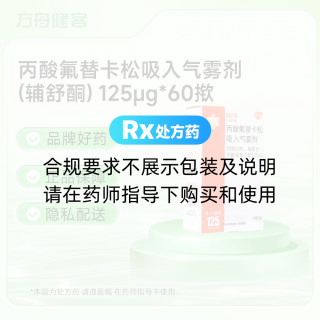 丙酸氟替卡松吸入气雾剂(辅舒酮)