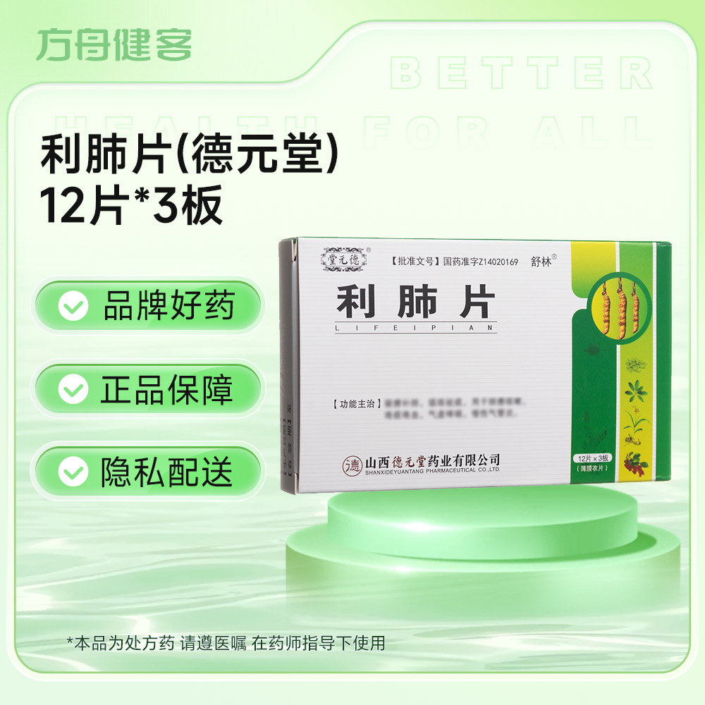 利肺片(德元堂)