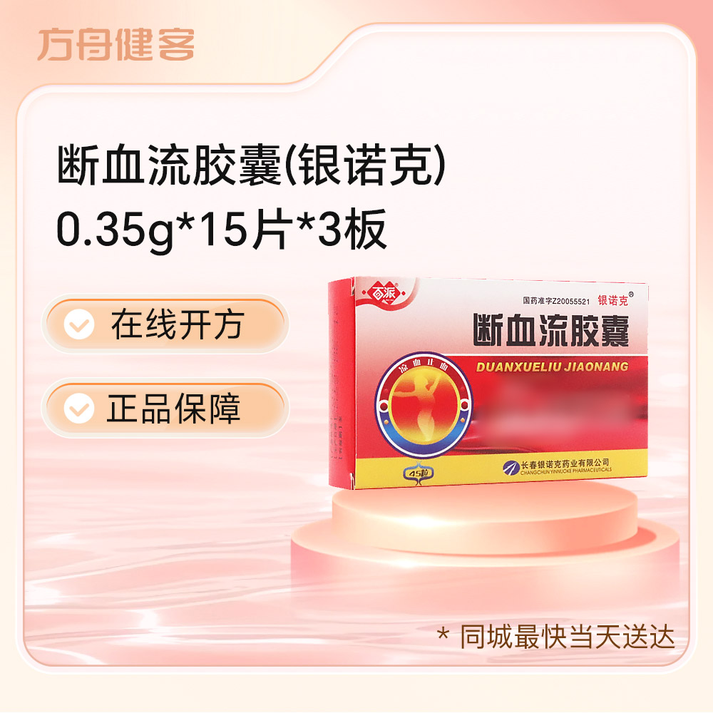 断血流胶囊(银诺克)